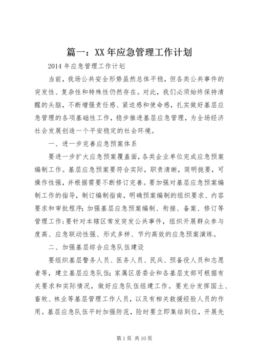篇一：XX年应急管理工作计划 (2).docx