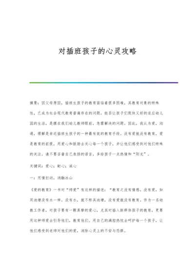 对插班孩子的心灵攻略.docx