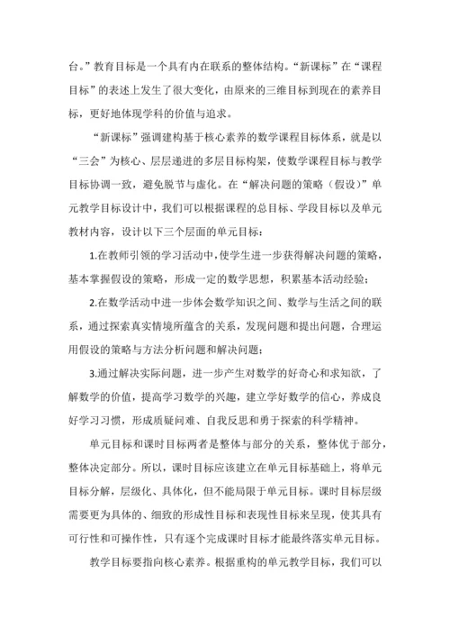 大单元教学设计的实践与思考--以苏教版小学数学“解决问题的策略（假设）”单元为例.docx
