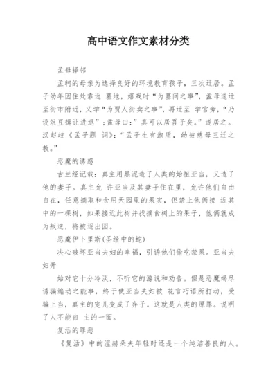 高中语文作文素材分类.docx