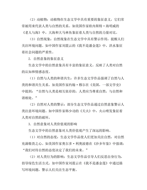 生态文学中的自然意象与人类关系探讨