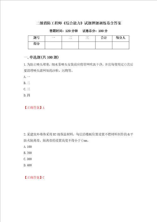 二级消防工程师综合能力试题押题训练卷含答案15