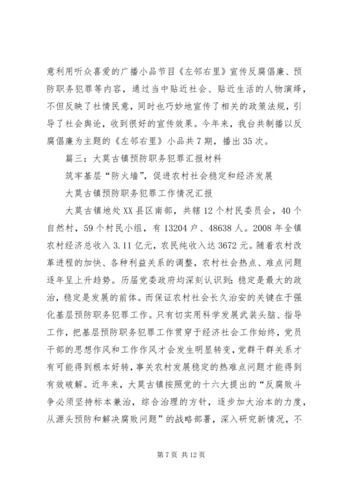 乡镇年度党风廉政与预防职务犯罪工作总结.docx