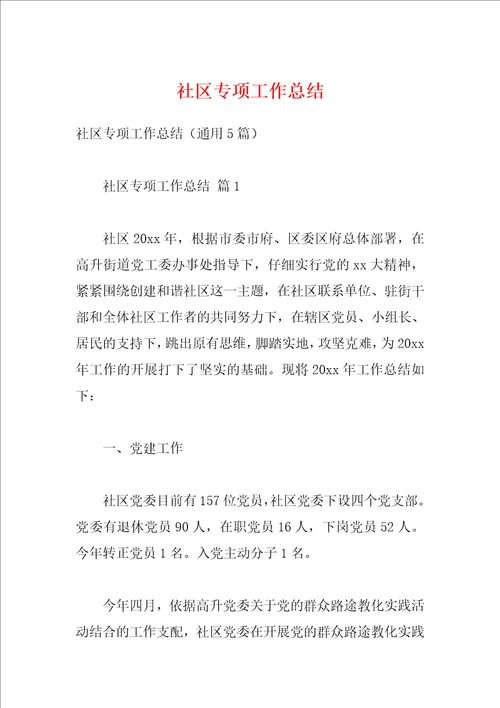 社区专项工作总结