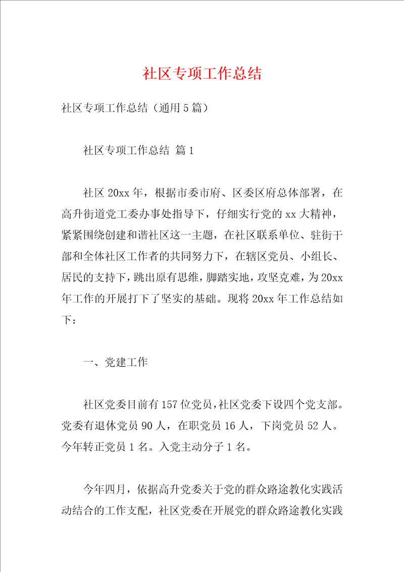 社区专项工作总结