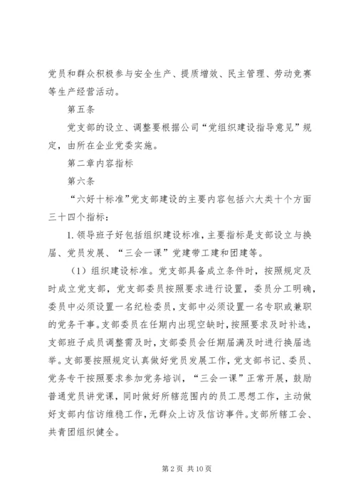 标准化党支部达标管理及考核办法.docx