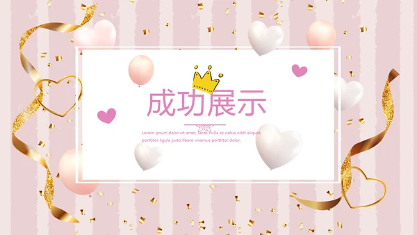 粉色爱心情人节主题动态PPT