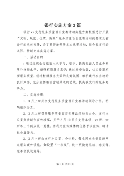 银行实施方案3篇.docx