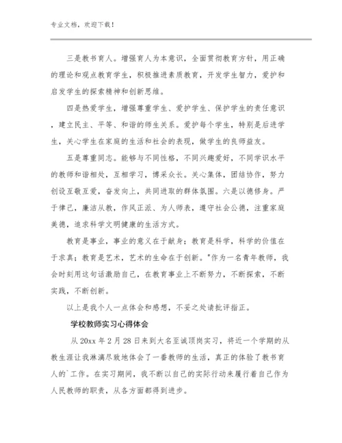 2024学校教师实习心得体会优选范文25篇汇编.docx