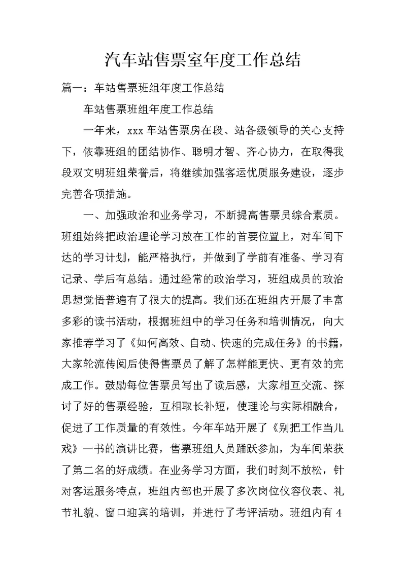 汽车站售票室年度工作总结