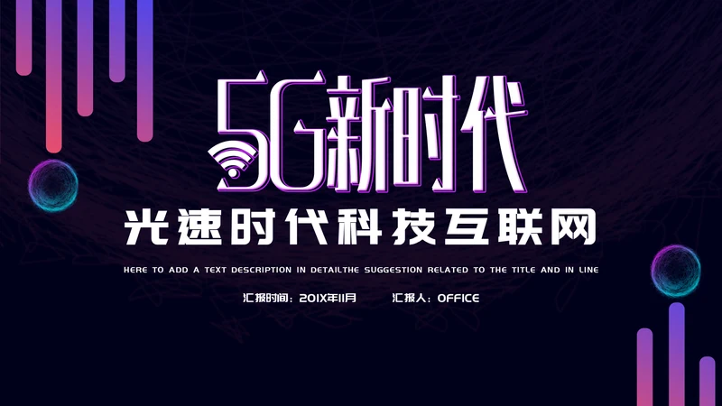 5G光速时代科技互联网营销策划通用PPT模板