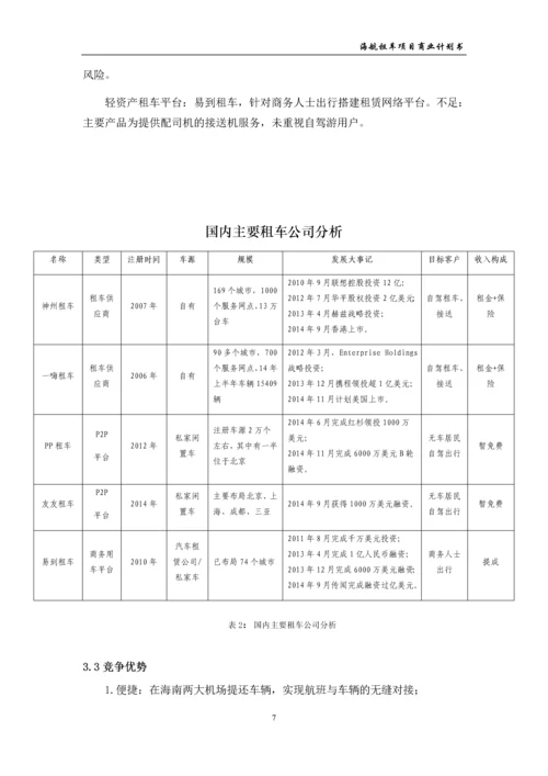 海航租车项目商业计划书.docx