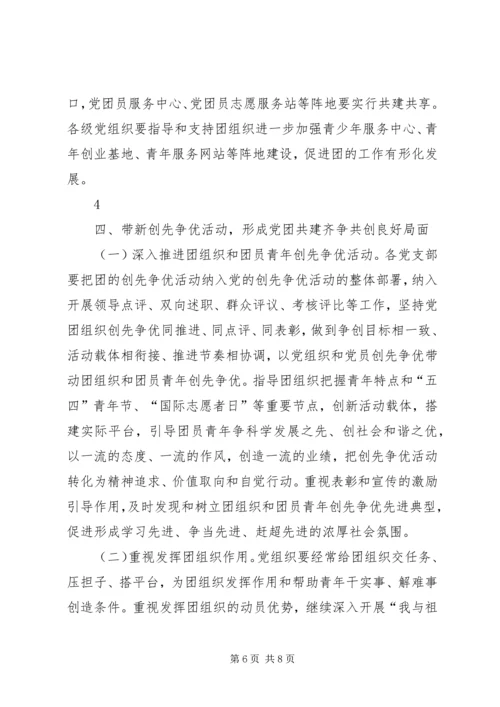 新形势下加强集团党建带团建工作实施意见.docx