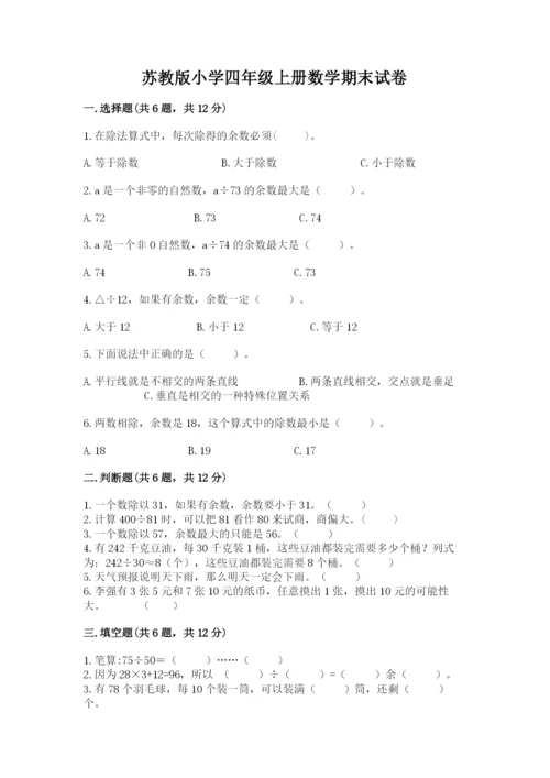 苏教版小学四年级上册数学期末试卷带答案解析.docx