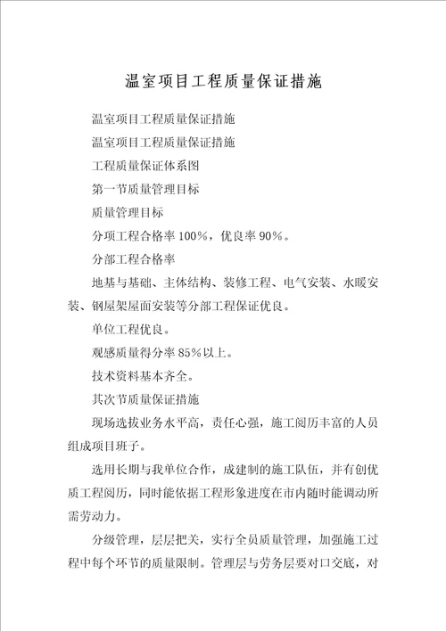 温室项目工程质量保证措施