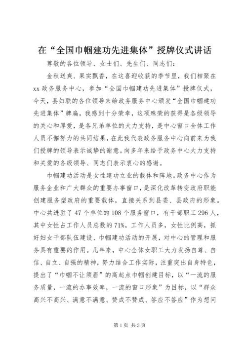 在“全国巾帼建功先进集体”授牌仪式讲话.docx