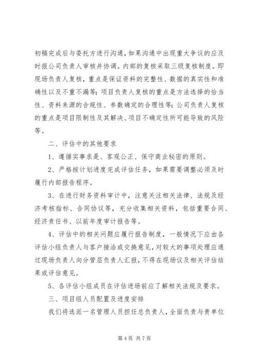 资产评估工作方案 (4).docx