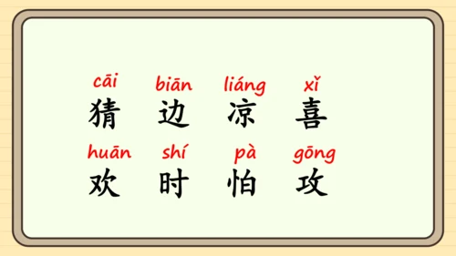 识字4 猜字谜（课件）