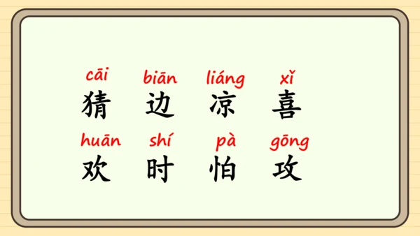 识字4 猜字谜（课件）