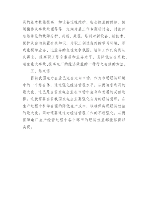 浅谈电厂经济管理论文.docx