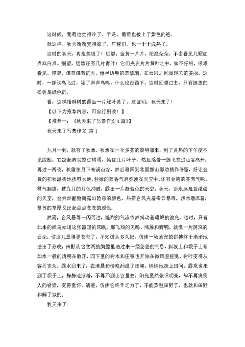 必备秋天来了写景作文3篇