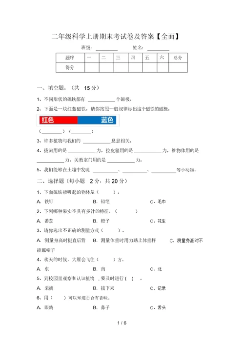 二年级科学上册期末考试卷及答案【全面】