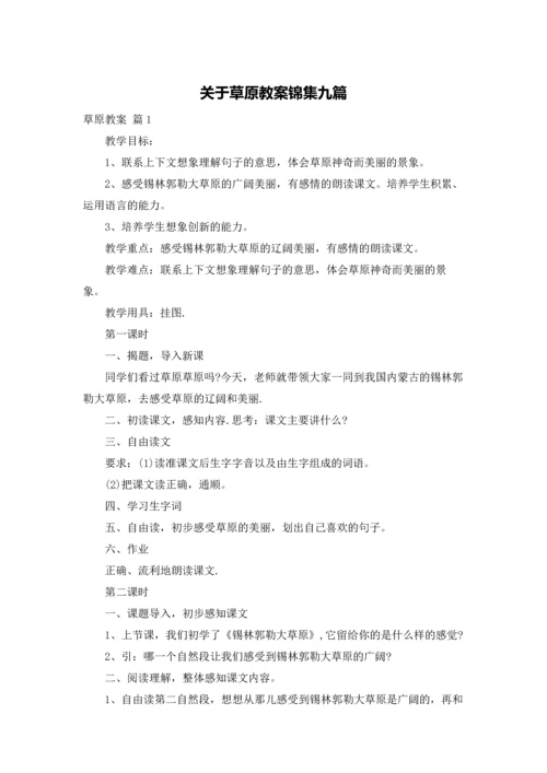 关于草原教案锦集九篇.docx