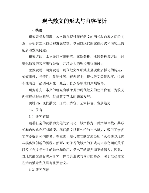 现代散文的形式与内容探析