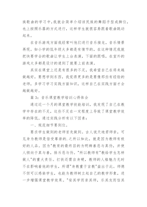 音乐课堂教学培训心得体会3篇.docx