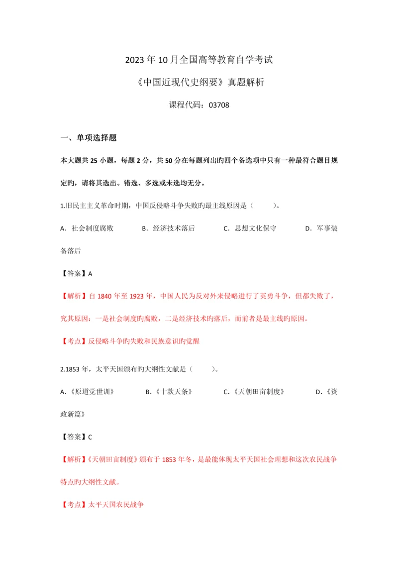 2023年自考中国近现代史纲要近代史试题及答案解析详细版.docx