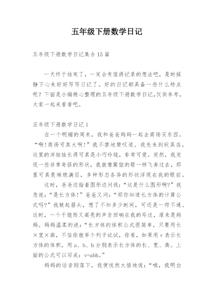 五年级下册数学日记.docx