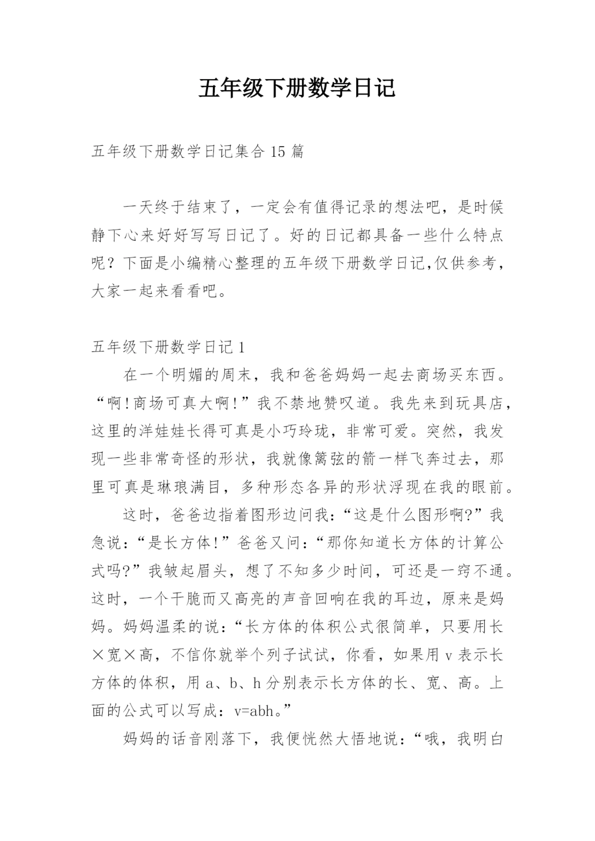 五年级下册数学日记.docx