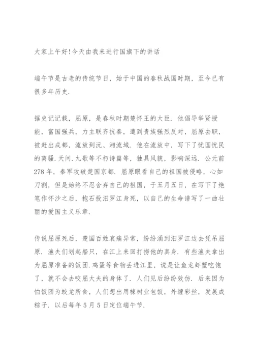 小学端午节国旗下讲话稿5篇.docx