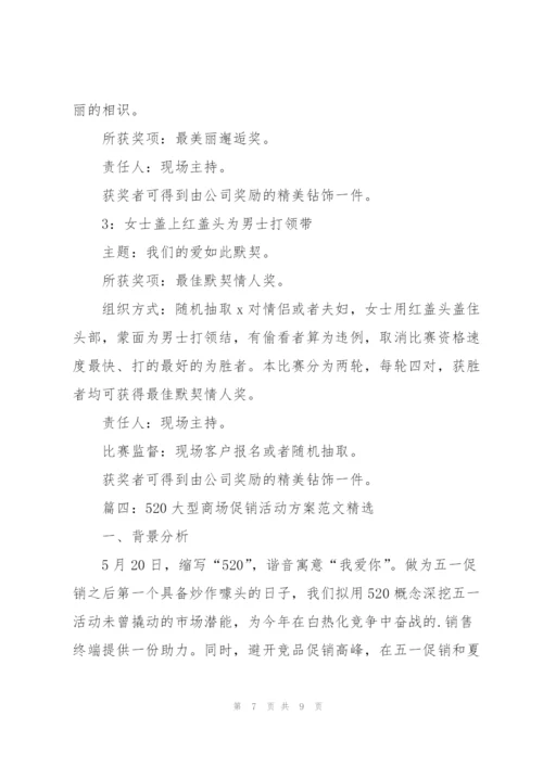 520大型商场促销活动方案范文四篇.docx