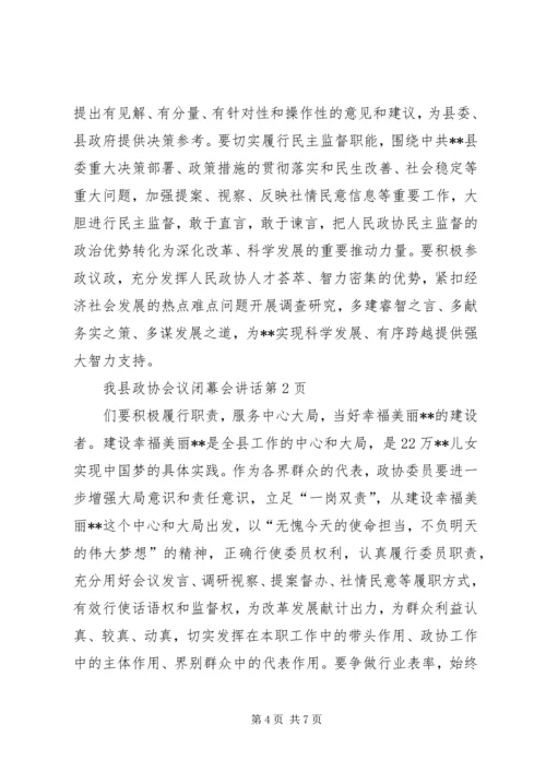 县政协会议闭幕会讲话.docx