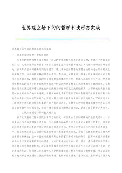 世界观立场下的的哲学科技形态实践.docx