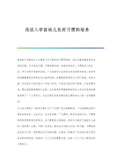 浅谈入学前幼儿良好习惯的培养.docx