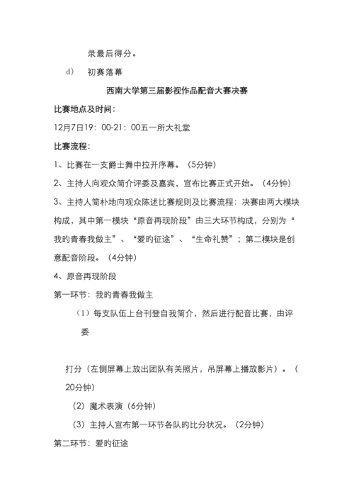 西南大学工程技术学院第三届配音大赛策划书.docx