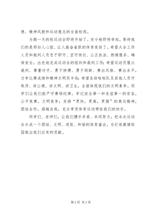 初中运动会上的发言稿.docx