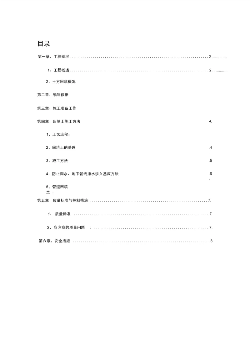 土方回填专项工程施工设计方案