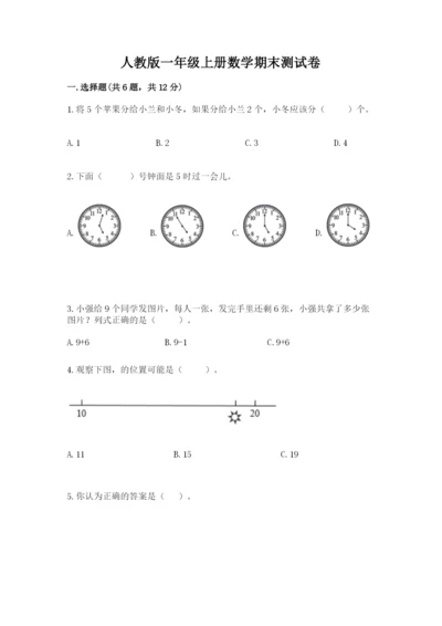 人教版一年级上册数学期末测试卷含答案【突破训练】.docx