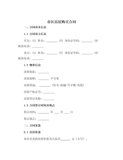 市区房屋购买合同