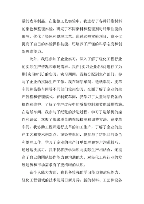 轻化工程专业求职自荐信