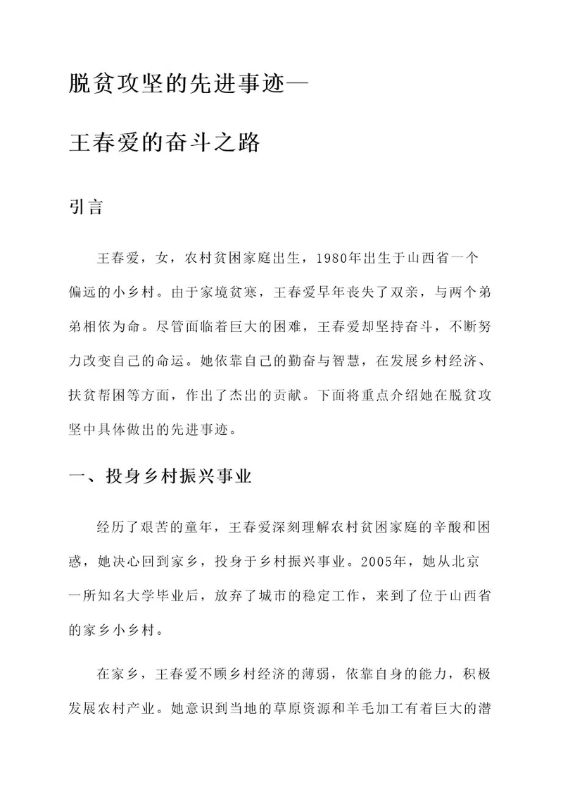 脱贫攻坚的先进事迹材料