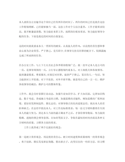 精编办公室文秘自我鉴定参考范文五篇.docx