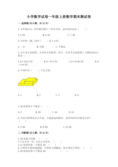 小学数学试卷一年级上册数学期末测试卷及完整答案（名校卷）.docx