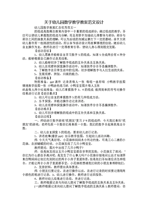 关于幼儿园数学教学教案范文设计