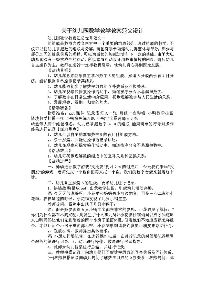 关于幼儿园数学教学教案范文设计