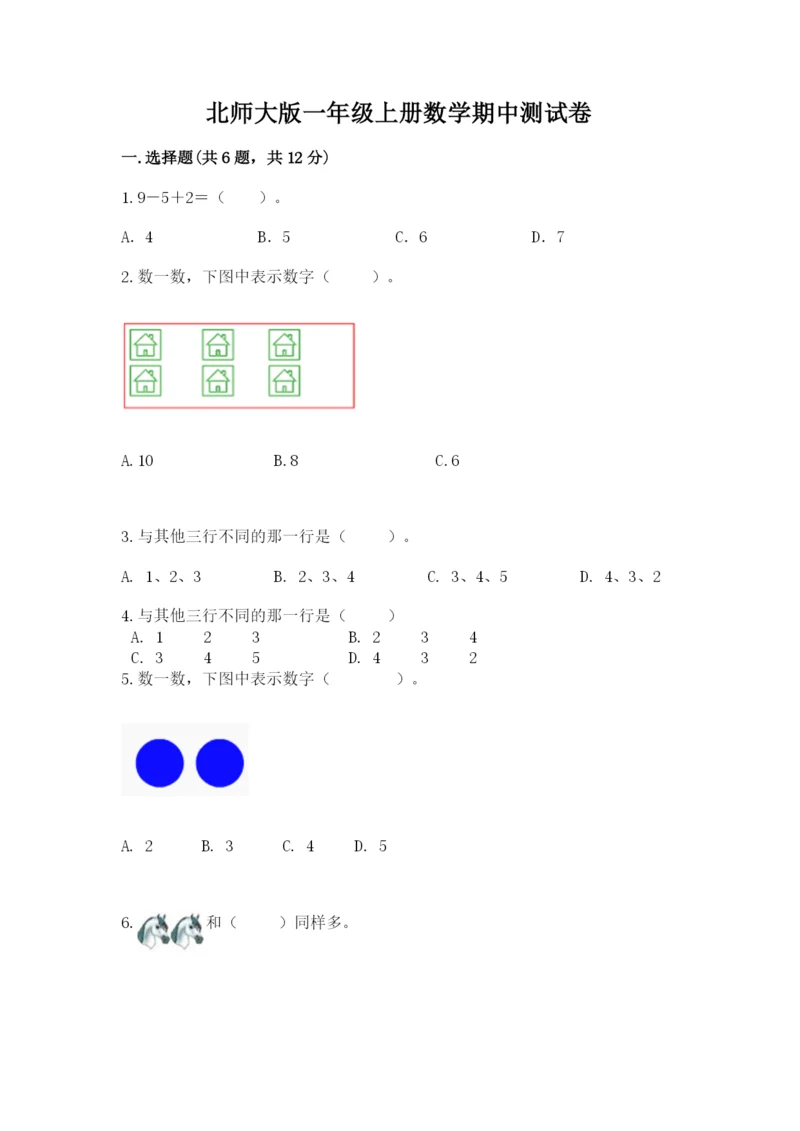 北师大版一年级上册数学期中测试卷（精练）.docx