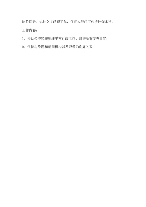 公关营销部各岗位职责.docx